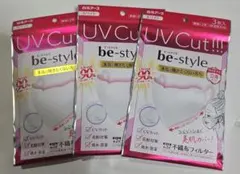 マスク UVカット be-style 3枚入3袋 不織布フィルター ビースタイル
