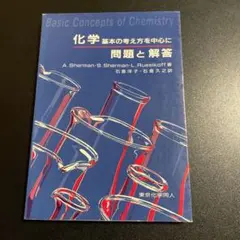 化学　基本の考え方を中心に　問題と解答