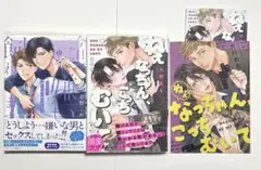 4点セット 今日から、嫌いな男に飼われます。 ねぇなっちゃん、こっちむいて