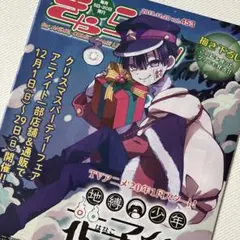 【花子くん表示】 「きゃらびぃ 2019.11.20 vol.453」1冊