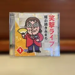 2026年最新】綾小路きみまろ 笑撃ライブの人気アイテム - メルカリ