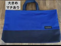 ハンドメイド　レッスンバッグ　大きめ　ロイヤルブルー×ネイビー　マチあり　訳あり