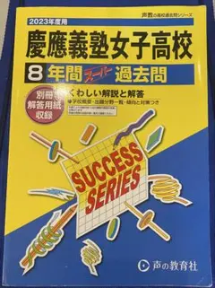 2026年最新】慶應義塾高等学校 過去問の人気アイテム - メルカリ