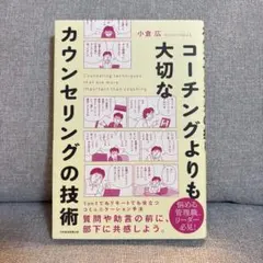 コーチングよりも大切なカウンセリングの技術