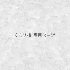 くもり様 専用ページ