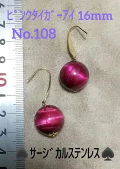 ♥️天然石ピアス♥️No.108★700円★ピンクタイガーアイ 16mm