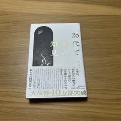 20代で得た知見