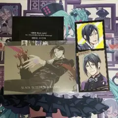 黒執事　メモリアルアーケード　セバスチャン　特典
