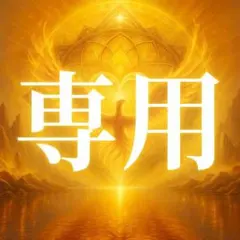 H様専用ページ