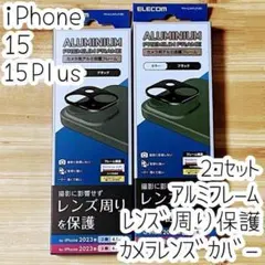 2個 iPhone 15 /Plus カメラ用保護 レンズカバー アルミフレーム