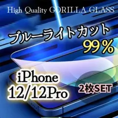 【２枚セット】《iPhone12/12Pro》ブルーライトカットガラスフィルム
