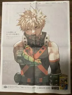 僕のヒーローアカデミア 新聞広告 爆豪勝己