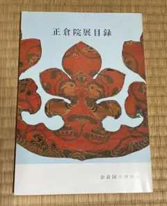 2025年最新】正倉院展 図録の人気アイテム - メルカリ