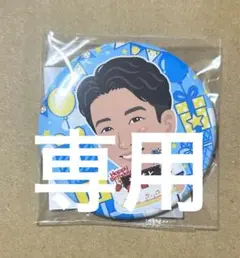 専用