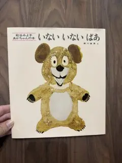 いないいないばあ