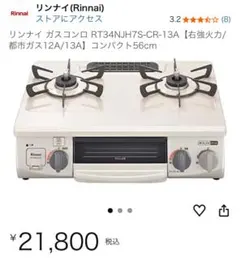 リンナイ Rinnaiガスコンロ RT34NJH7S-CR 56cm - メルカリ