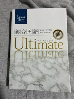 英語の参考書　アルティメット
