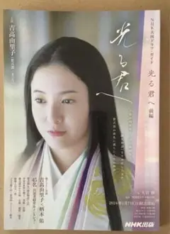 「光る君へ 前編」 NHK出版 / NHKドラマ制作班 / 大石 静