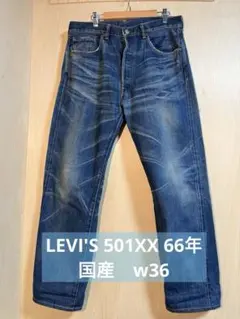 LEVI’S 501 ヴィンテージ デニム 66後期 w36 神サイズ！希少 LEVI'S(リーバイス) 66後期 デニムパンツ 80s 501 80s 501