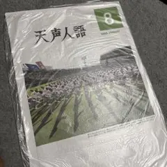 天声人語　朝日新聞　8月号