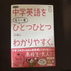 中学英語をもう一度ひとつひとつわかりやすく。改訂版