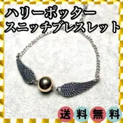 ✦大反響！現品限り✦ハリーポッター スニッチ ブレスレット シルバー 829
