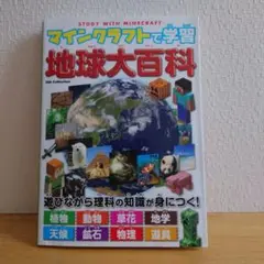 マインクラフトで学習 地球大百科