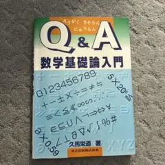 Q&A 数学基礎論入門 久馬栄道著