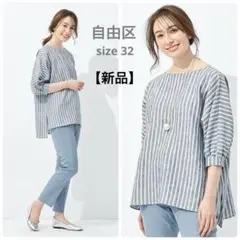 【新品】自由区 リネンストライプ ボートネックブラウス 32 XS 洗える