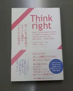 Think right 誤った先入観を捨て、よりよい選択をするための思考法