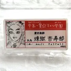 鬼滅の刃 煉獄杏寿郎 ネームタグ - メルカリ