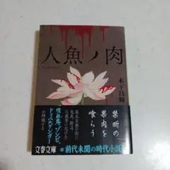 人魚ノ肉