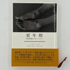 更年期 : 日本女性が語るローカル・バイオロジー