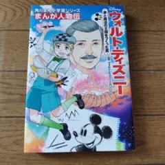 まんが人物伝 ウォルト・ディズニー 夢と魔法の王国をつくった男
