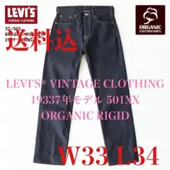 LVC 1937年モデル 501XX ORGANIC RIGID W33 L34