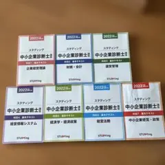 スタディング　中小企業診断士講座　科目１〜７　2022年度試験対応