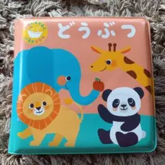 お風呂で遊べるどうぶつ絵本