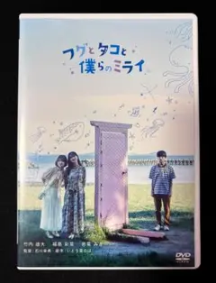 フグとタコと僕らのミライ DVD
