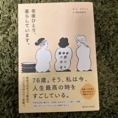 「 老後ひとり、暮らしています。」イ・オクソン