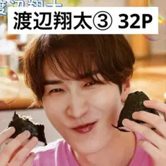 【切り抜きファイル】渡辺翔太③ Snow Man 32P+おまけ