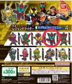 仮面ライダーシリーズ レジェンドライダー カプセルラバーマスコット4