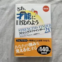 ストレングスファインダー 2.0 最新版