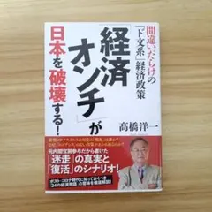 「経済オンチ」が日本を破壊する!