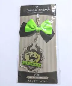 ツイステッドワンダーランド リボンチャーム Vol.2 ディアソムリア