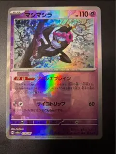 ポケモンカード マシマシラ　アドレナブレイン　サイコトリップ　モンスターボール