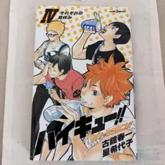 ハイキュー!! ショーセツバン!! 小説 本