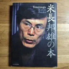 米長邦雄の本
