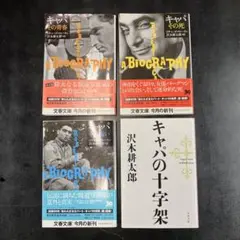 キャパの十字架 キャパその死　キャパその青春　キャパその戦い　沢木耕太郎　文庫4