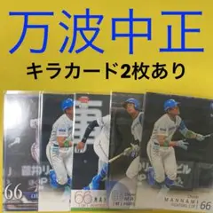 万波中正 5枚セット カード