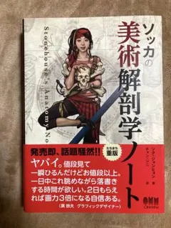 ソッカの美術解剖学ノート